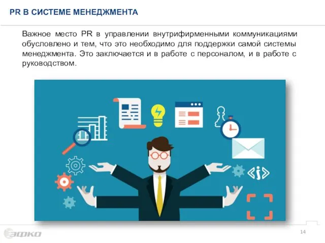 Важное место PR в управлении внутрифирменными коммуникациями обусловлено и тем, что