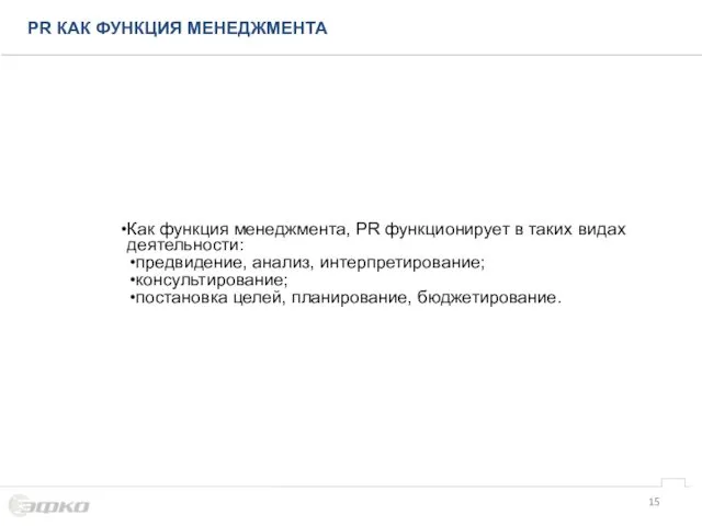 PR КАК ФУНКЦИЯ МЕНЕДЖМЕНТА Как функция менеджмента, PR функционирует в таких