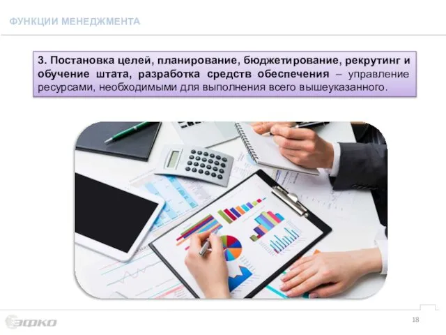 3. Постановка целей, планирование, бюджетирование, рекрутинг и обучение штата, разработка средств