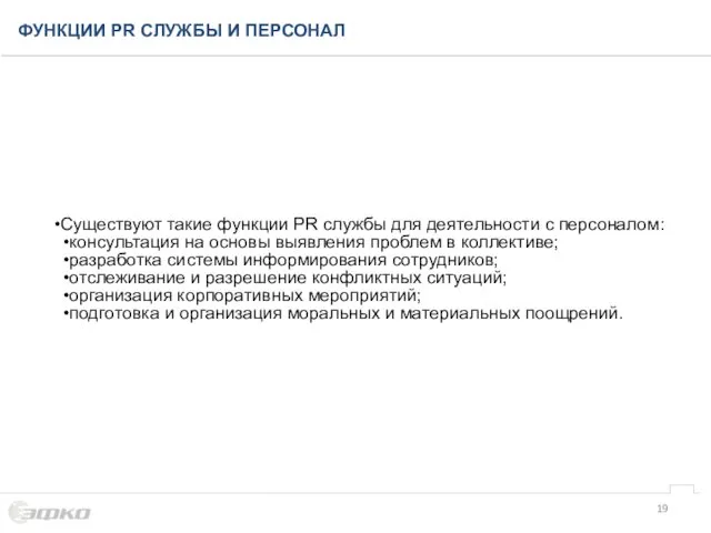 ФУНКЦИИ PR СЛУЖБЫ И ПЕРСОНАЛ Существуют такие функции PR службы для