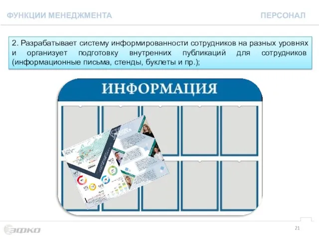 2. Разрабатывает систему информированности сотрудников на разных уровнях и организует подготовку