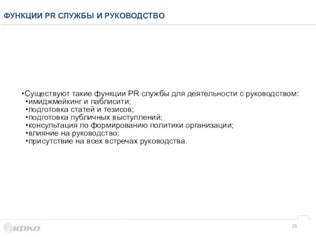 ФУНКЦИИ PR СЛУЖБЫ И РУКОВОДСТВО Существуют такие функции PR службы для