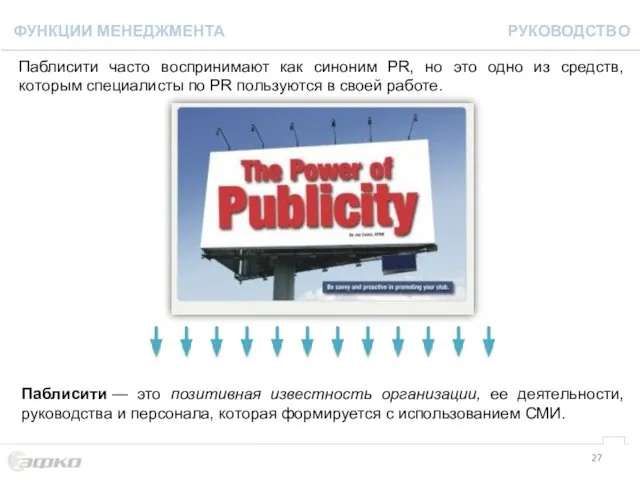 Паблисити — это позитивная известность организации, ее деятельности, руководства и персонала,