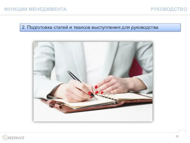 2. Подготовка статей и тезисов выступления для руководства РУКОВОДСТВО ФУНКЦИИ МЕНЕДЖМЕНТА