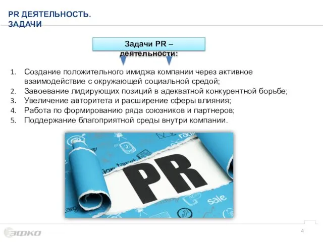 PR ДЕЯТЕЛЬНОСТЬ. ЗАДАЧИ Создание положительного имиджа компании через активное взаимодействие с