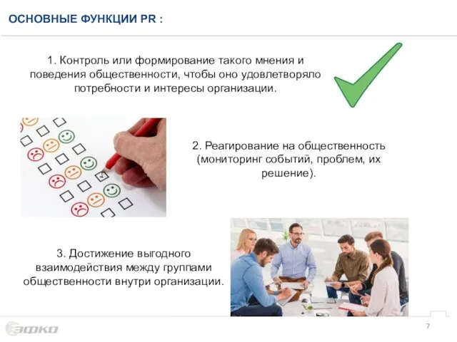 1. Контроль или формирование такого мнения и поведения общественности, чтобы оно