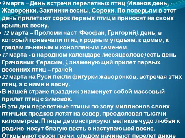 Еще в старину проходили обряды, связанные с прилетом птиц: 9 марта