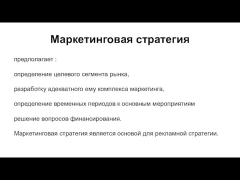 Маркетинговая стратегия