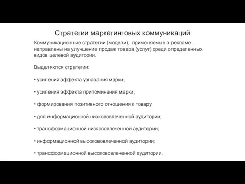 Стратегии маркетинговых коммуникаций Коммуникационные стратегии (модели), применяемые в рекламе , направлены