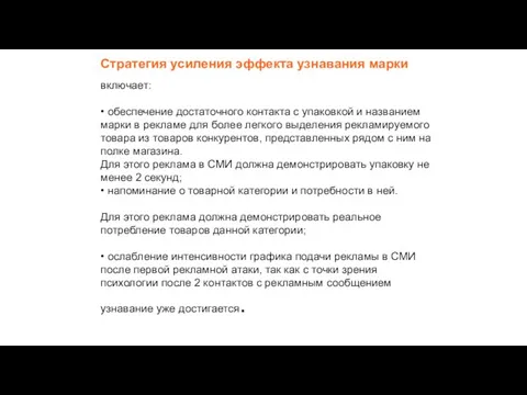 Стратегия усиления эффекта узнавания марки включает: • обеспечение достаточного контакта с