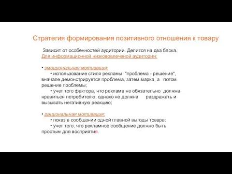 Стратегия формирования позитивного отношения к товару Зависит от особенностей аудитории. Делится