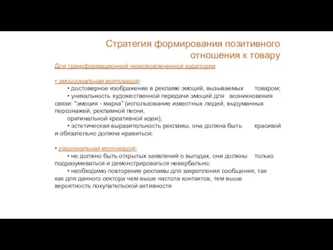 Для трансформационной низкововлеченной аудитории • эмоциональная мотивация: • достоверное изображение в