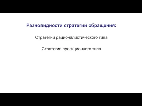 Разновидности стратегий обращения: Стратегии рационалистического типа Стратегии проекционного типа