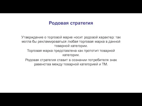 Родовая стратегия Утверждение о торговой марке носит родовой характер: так могла