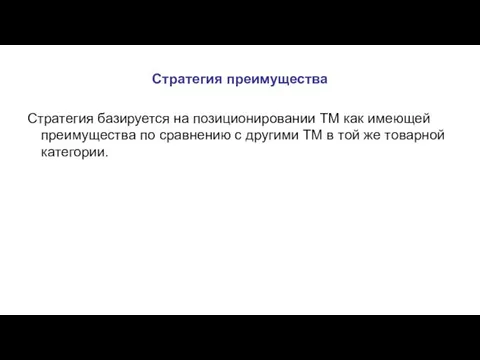 Стратегия преимущества Стратегия базируется на позиционировании ТМ как имеющей преимущества по