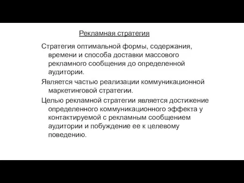 Рекламная стратегия Cтратегия оптимальной формы, содержания, времени и cпособа доставки массового