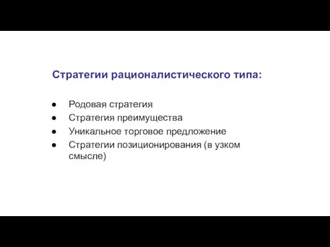 Стратегии рационалистического типа: Родовая стратегия Стратегия преимущества Уникальное торговое предложение Стратегии позиционирования (в узком смысле)