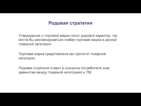 Родовая стратегия Утверждение о торговой марке носит родовой характер: так могла