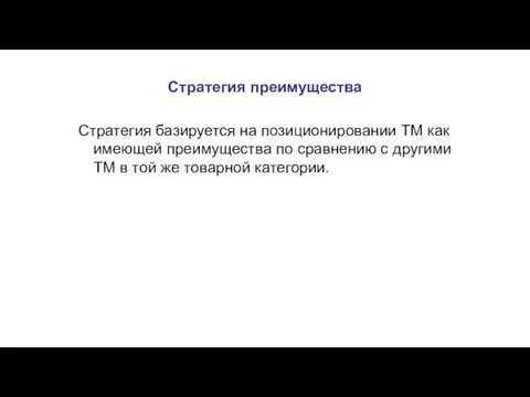 Стратегия преимущества Стратегия базируется на позиционировании ТМ как имеющей преимущества по