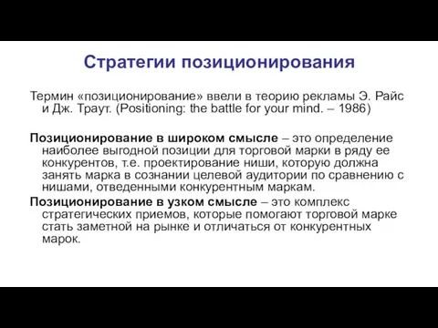 Стратегии позиционирования Термин «позиционирование» ввели в теорию рекламы Э. Райс и