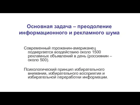 Основная задача – преодоление информационного и рекламного шума Современный горожанин-американец подвергается