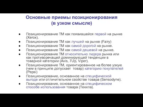 Основные приемы позиционирования (в узком смысле) Позиционирование ТМ как появившейся первой