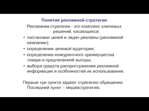 Понятие рекламной стратегии Рекламная стратегия - это комплекс ключевых решений, касающихся: