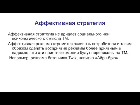 Аффективная стратегия Аффективная стратегия не придает социального или психологического смысла ТМ.