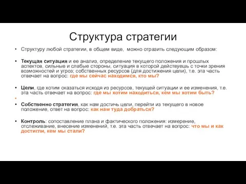 Структура стратегии Структуру любой стратегии, в общем виде, можно отразить следующим