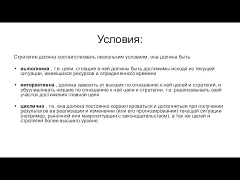 Условия: Стратегия должна соответствовать нескольким условиям, она должна быть: выполнима ,