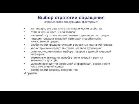 Выбор стратегии обращения определяется следующими факторами: тип товара, его реальные и