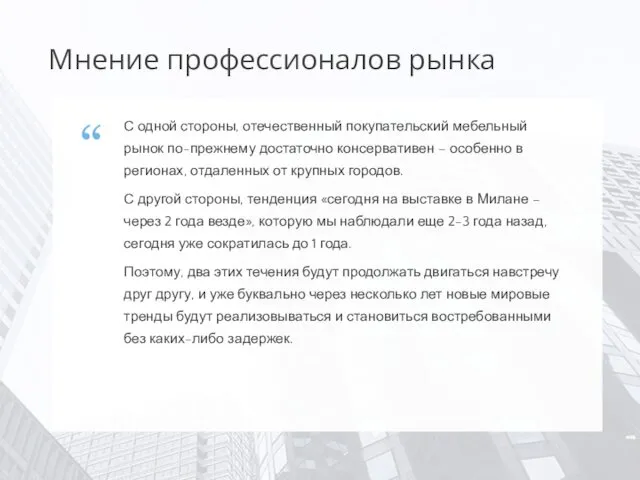 С одной стороны, отечественный покупательский мебельный рынок по-прежнему достаточно консервативен –