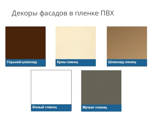 Декоры фасадов в пленке ПВХ Горький шоколад Крем глянец Шоколад глянец Белый глянец Мускат глянец