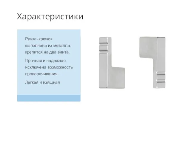 Ручка-крючок выполнена из металла, крепится на два винта. Прочная и надежная,