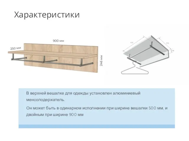 В верхней вешалке для одежды установлен алюминиевый менсолодержатель. Он может быть