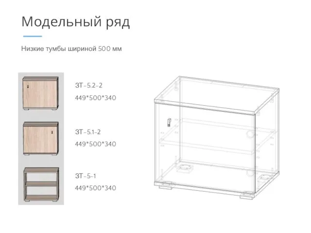 ЗТ-5.2-2 449*500*340 Низкие тумбы шириной 500 мм Модельный ряд ЗТ-5-1 449*500*340 ЗТ-5.1-2 449*500*340