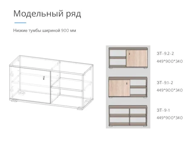 Низкие тумбы шириной 900 мм Модельный ряд ЗТ-9.2-2 449*900*340 ЗТ-9-1 449*900*340 ЗТ-9.1-2 449*900*340