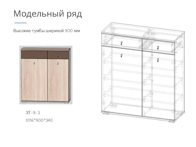 Высокие тумбы шириной 900 мм Модельный ряд ЗТ-9-3 1016*900*340