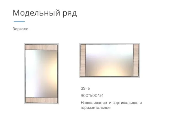 Зеркало Модельный ряд ЗЗ-5 900*500*24 Навешивание и вертикальное и горизонтальное