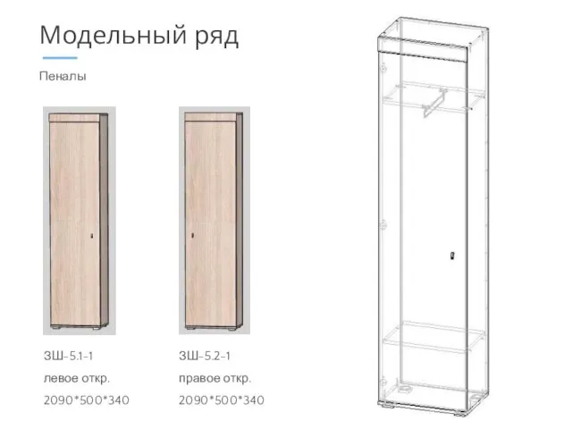 Пеналы Модельный ряд ЗШ-5.1-1 левое откр. 2090*500*340 ЗШ-5.2-1 правое откр. 2090*500*340