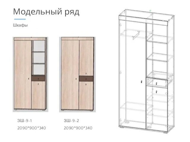 Шкафы Модельный ряд ЗШ-9-1 2090*900*340 ЗШ-9-2 2090*900*340