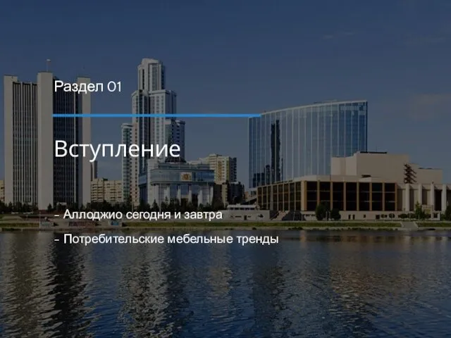- Аллоджио сегодня и завтра - Потребительские мебельные тренды Вступление Раздел 01