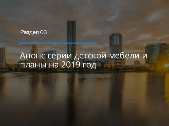 Анонс серии детской мебели и планы на 2019 год Раздел 03