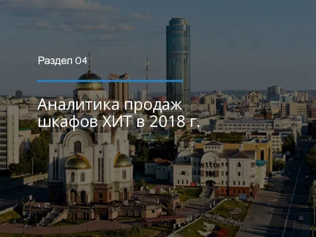 Аналитика продаж шкафов ХИТ в 2018 г. Раздел 04