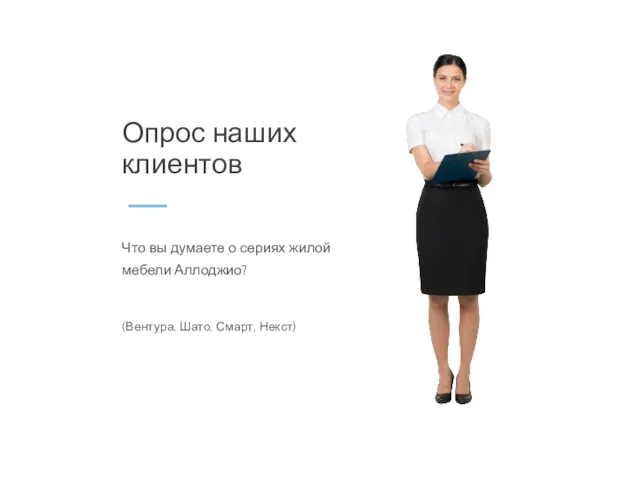 Что вы думаете о сериях жилой мебели Аллоджио? (Вентура, Шато, Смарт, Некст) Опрос наших клиентов