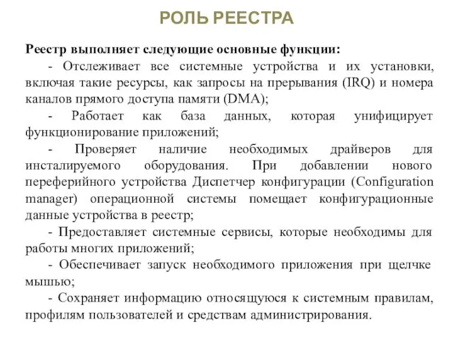 РОЛЬ РЕЕСТРА Реестр выполняет следующие основные функции: - Отслеживает все системные