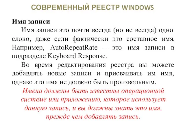 СОВРЕМЕННЫЙ РЕЕСТР WINDOWS Имя записи Имя записи это почти всегда (но