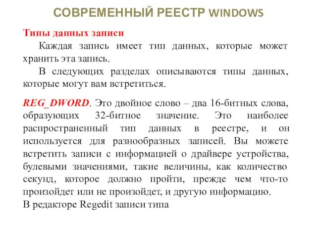 СОВРЕМЕННЫЙ РЕЕСТР WINDOWS Типы данных записи Каждая запись имеет тип данных,