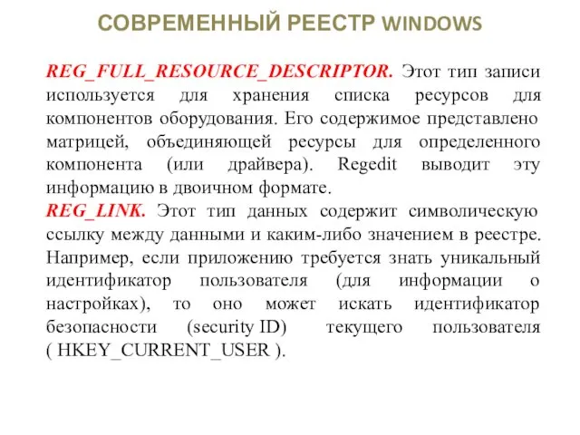 СОВРЕМЕННЫЙ РЕЕСТР WINDOWS REG_FULL_RESOURCE_DESCRIPTOR. Этот тип записи используется для хранения списка