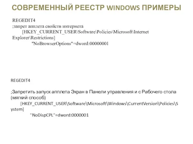 СОВРЕМЕННЫЙ РЕЕСТР WINDOWS ПРИМЕРЫ REGEDIT4 ;запрет апплета свойств интернета [HKEY_CURRENT_USER\Software\Policies\Microsoft\Internet Explorer\Restrictions]